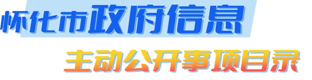 懷化市政府信息主動(dòng)公開事項(xiàng)目錄